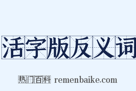 活字版反义词是什么意思的图片